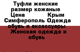 Туфли женские 35 размер,кожаные  › Цена ­ 1 000 - Крым, Симферополь Одежда, обувь и аксессуары » Женская одежда и обувь   